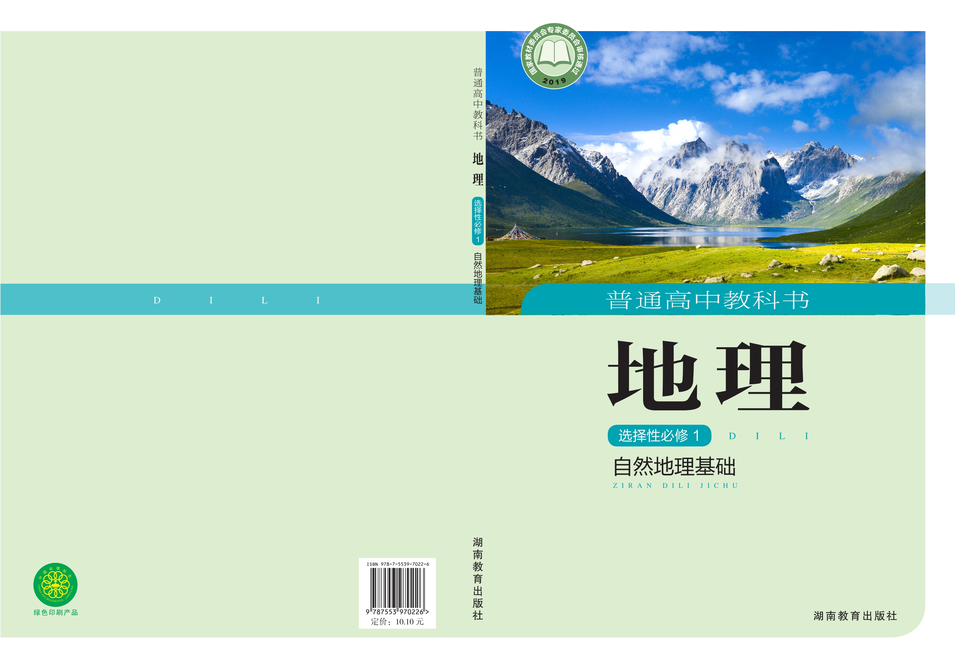普通高中教科书·地理选择性必修1 自然地理基础